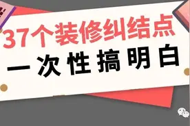 装修37个二选一，这样可能才是正确的图片