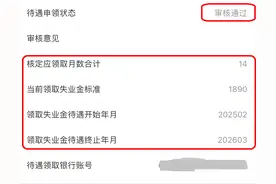失业金申领成功，每月1890元，原来领失业金操作这么简单！图片