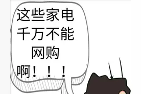 我才知道：不是所有家电都适合网购，这5种家电“线下买更划算”图片