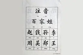 《注音百家姓》，保存基本完好，内页字迹清晰图片
