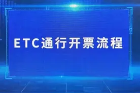 ETC通行开票流程图片