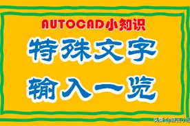 CAD中的这些特殊文字，你会输入么？图片