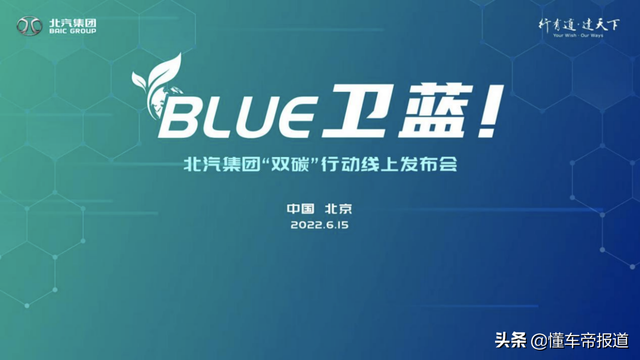 关注｜北汽集团发布“BLUE卫蓝计划”：2050年实现产品脱碳
