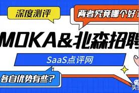 深度测评：MOKA&北森招聘系统对比哪个好？各自的优势是什么？图片