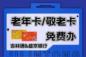 事关长春公交老年卡！最新消息图片