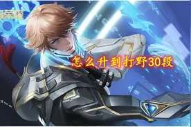 怎样才能升到打野30段？了解战力机制，选好上分英雄30段不再是梦图片