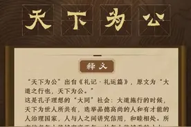 说文解词|从“天下为公”里看中华民族的博大胸怀图片