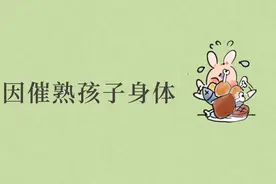 53万孩子性早熟！这个最易被忽视的原因，正在催熟孩子的身体图片