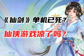 《仙剑》单机已死？曾经如日中天的仙侠类游戏没落了吗？图片