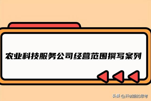 农业公司经营范围,农业科技服务公司经营范围有哪些?