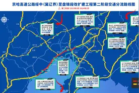交通分流！@沈阳车主：京哈高速公路绥中（冀辽界）至盘锦段改扩建工程进入第二阶段图片