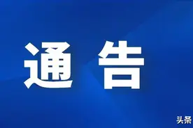江苏苏州：最 新 通 告图片