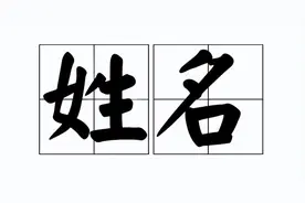 2022年度百家姓公布！你的名字上榜了吗？图片