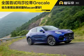 新车 | 高亢声浪依然在，运动感超越Macan？试驾玛莎拉蒂Grecale图片