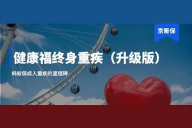 支付宝健康福终身重疾险（升级版），值不值得买？图片