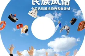 【美·听】 瑶族舞曲 || 中国民族器乐经典名曲专题赏析图片
