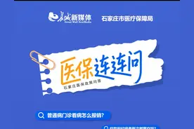 医保连连问丨石家庄城乡居民医保咋报销？图片