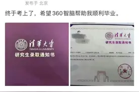 360周鸿祎考上清华博士，真是自己考上的，但可能读了个水博图片