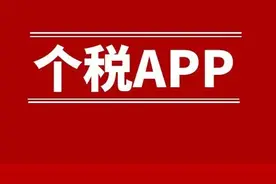 换工作后，记得及时在个税APP更新这个信息图片