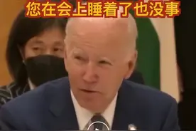 拜登：您睡着也没事图片