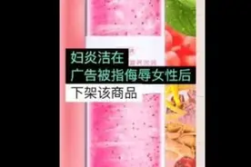 离谱！妇炎洁广告被指侮辱女性，广告词涉黄，涉事商品已下架图片