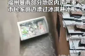“漂过一柜冰淇淋”，别在灾情里找乐子图片