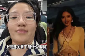 上班丑关我下班什么事？大学生晒上下班颜值对比图，反差是真的绝图片