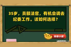35岁，员额法官，有机会调去纪委工作。该如何选择？图片