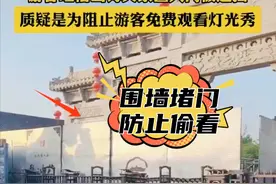 格局小了！山海关灯光秀为防“免费偷看”竟遮挡大门？惹网友群嘲图片