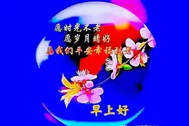 真心的祝福:工作顺心，生活开心，身体健康，心情舒畅图片