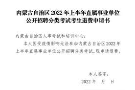 开始退费！因疫情影响无法参加考试的考生请注意→图片