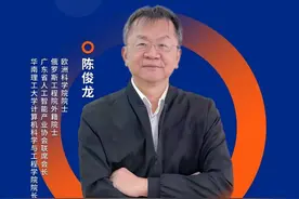 BAIC人工智能产业大会嘉宾公布丨欧洲科学院院士陈俊龙图片