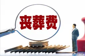 云南省的企业退休人员去世，抚恤金和丧葬费，是按什么标准发的？图片
