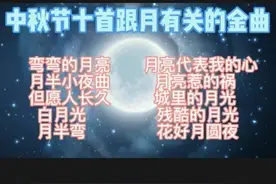 中秋节十首跟月有关的金曲图片