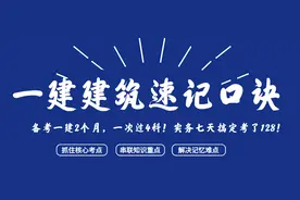 龙炎飞：一建建筑速记口诀，实务128七天搞定，深受千万考友追捧图片