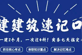 龙炎飞：一建建筑速记口诀，实务128七天搞定，深受千万考友追捧图片
