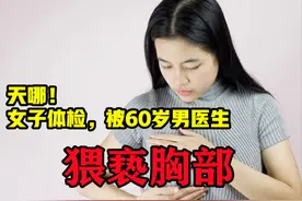 60岁男医生色胆包天，用嘴吮吸女子胸部，处罚结果令人不满图片