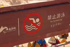 虎跳峡挂“禁止游泳”警示牌 游客：也太看得起我了 零度观点：景区有提示义务图片