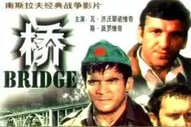 桥，南斯拉夫译制片剧照图片