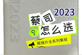 蔡司镜片怎么选，一篇集结看的明明白白，不会挑花眼了图片