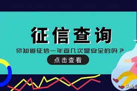 千万不要老查征信！征信一年查几次是安全的？图片