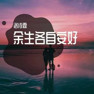 情感散文：如此，余生各自安好