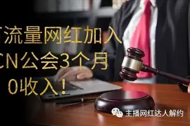 奇闻：百万流量网红加入MCN公会3个月0收入！图片