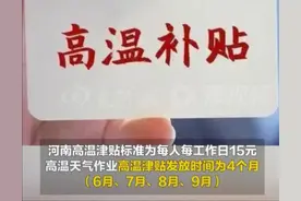 好消息！河南政府发放15元高温补贴，持续4个月，应对40度高温图片