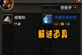 魔兽世界：10.0解密坐骑联动老版本，凑齐三种材料，入手新版凤凰图片