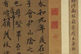 “黄绢本”《兰亭序》，点画顾盼，精妙入微！图片