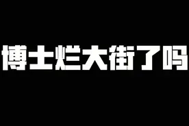 中国博士的数量真的“烂大街”了吗？图片
