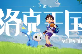 《洛克王国手游》最新宣传片公开，首发精灵图鉴一览汇总图片