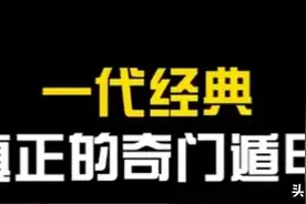 学会奇门遁 来人不用问图片