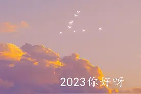 2022再见2023你好心情说说图片
